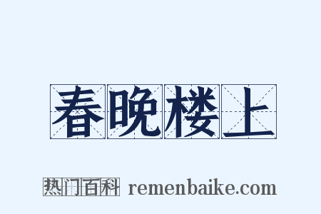 春晚楼上是什么意思的图片